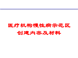 医疗机构慢性病示范区创建内容及材料培训课件.ppt