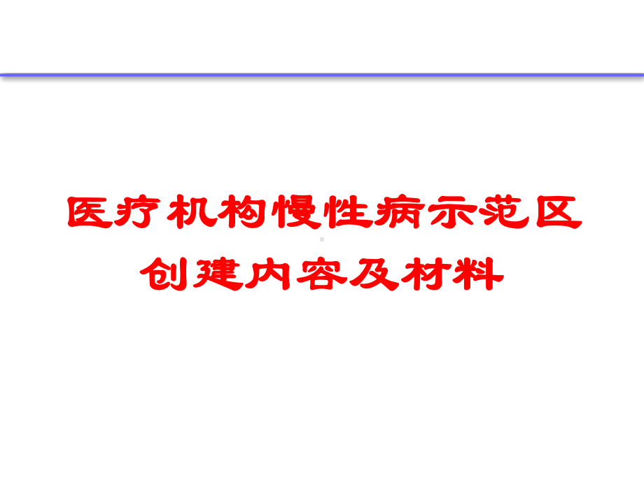 医疗机构慢性病示范区创建内容及材料培训课件.ppt_第1页