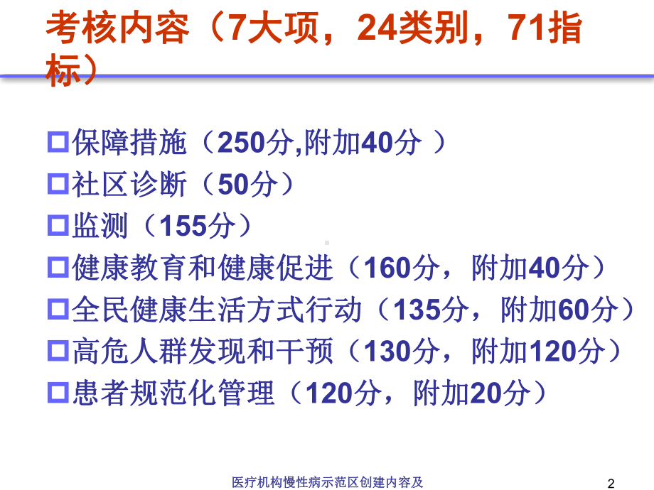 医疗机构慢性病示范区创建内容及材料培训课件.ppt_第2页