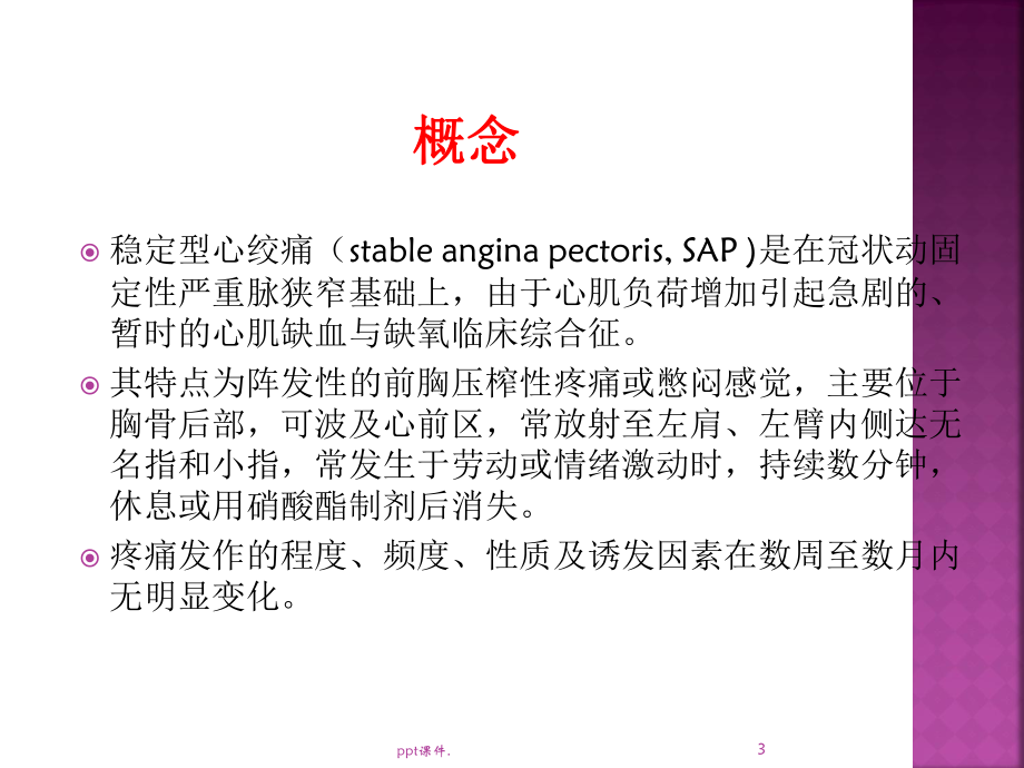 内科学稳定型心绞痛精选课件.ppt_第3页