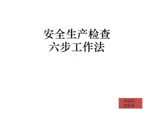 安全生产六步工作法课件.ppt