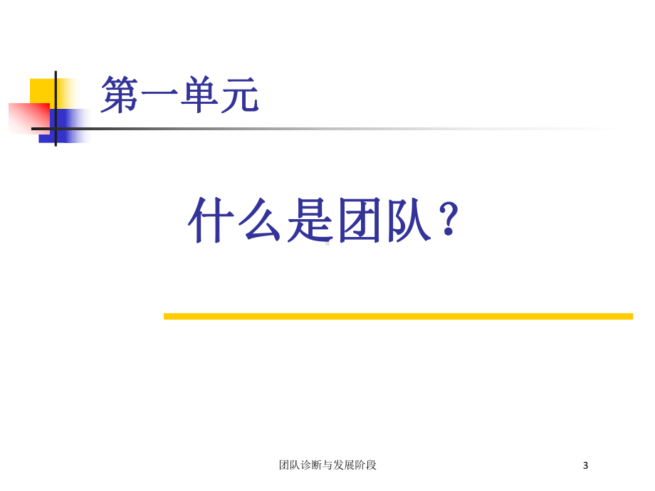 团队诊断与发展阶段培训课件.ppt_第3页