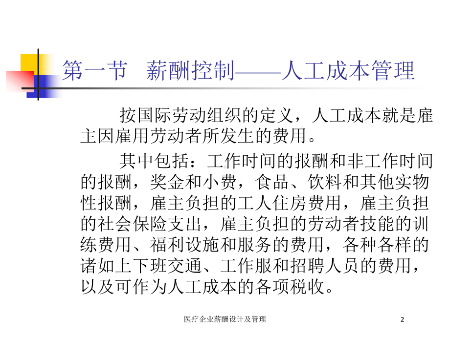 医疗企业薪酬设计及管理培训课件.ppt_第2页