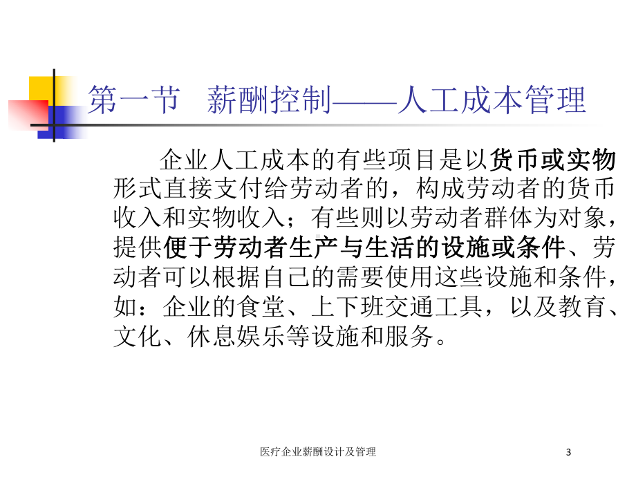 医疗企业薪酬设计及管理培训课件.ppt_第3页