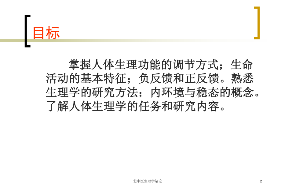 北中医生理学绪论课件.ppt_第2页