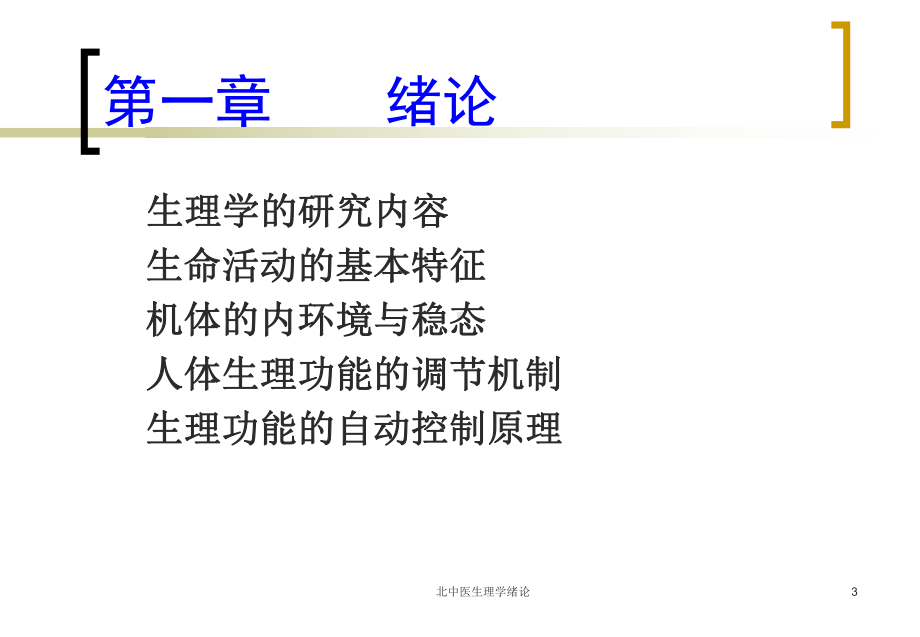 北中医生理学绪论课件.ppt_第3页