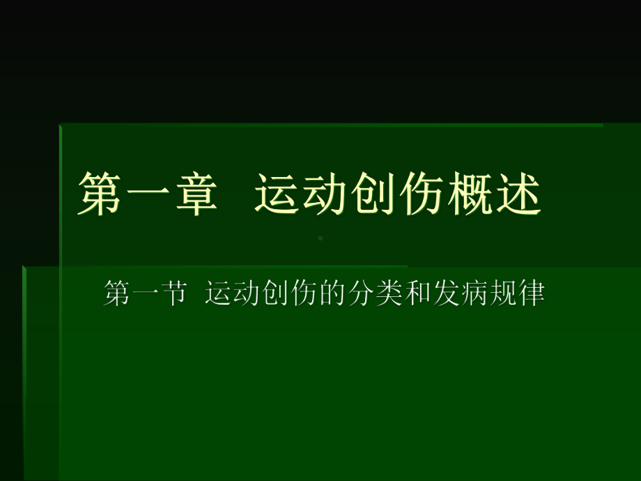 学时运动损伤与预防课件.pptx_第2页