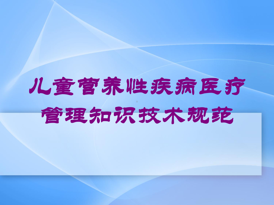 儿童营养性疾病医疗管理知识技术规范培训课件.ppt_第1页