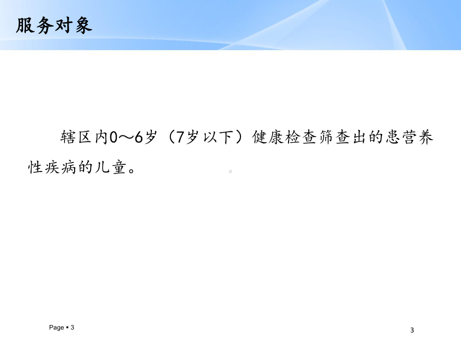 儿童营养性疾病医疗管理知识技术规范培训课件.ppt_第3页