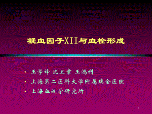 凝血因子XII与血栓形成-医学教学课件.ppt