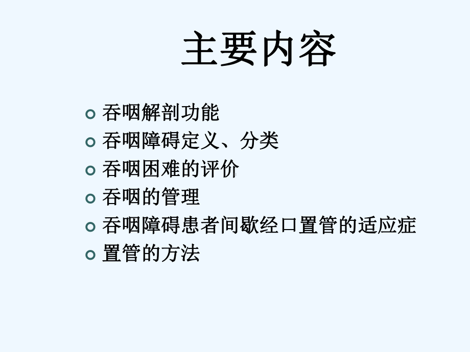 吞咽障碍护理课件.ppt_第2页