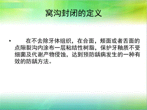 医学课件窝沟封闭专题宣讲.ppt