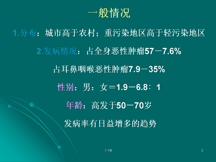 喉癌的护理(致远书苑)课件.ppt_第2页