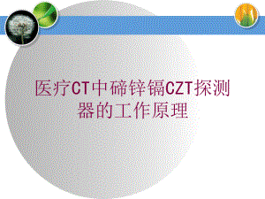 医疗CT中碲锌镉CZT探测器的工作原理培训课件.ppt