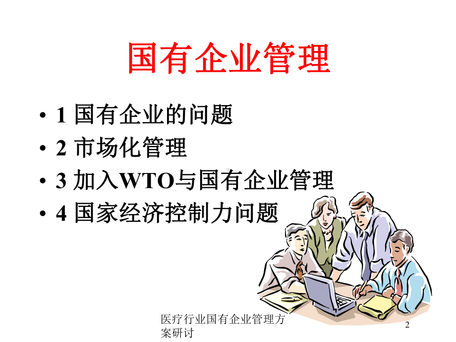 医疗行业国有企业管理方案研讨培训课件.ppt_第2页