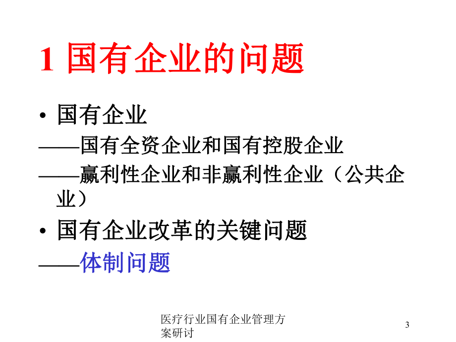 医疗行业国有企业管理方案研讨培训课件.ppt_第3页