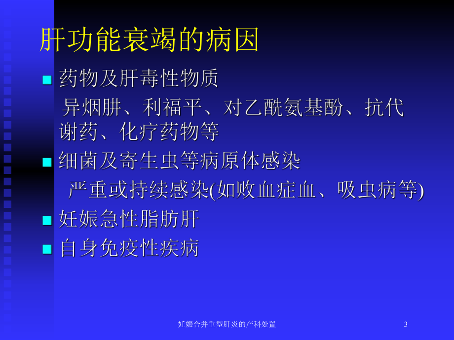 妊娠合并重型肝炎的产科处置培训课件.ppt_第3页