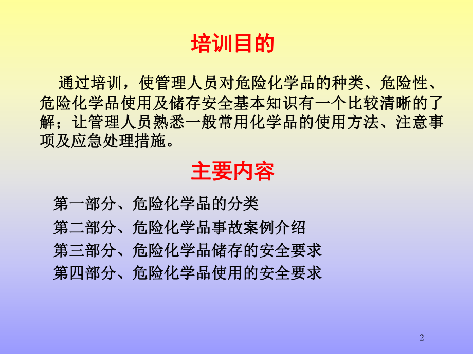 危险化学品安全知识培训课件.ppt_第2页