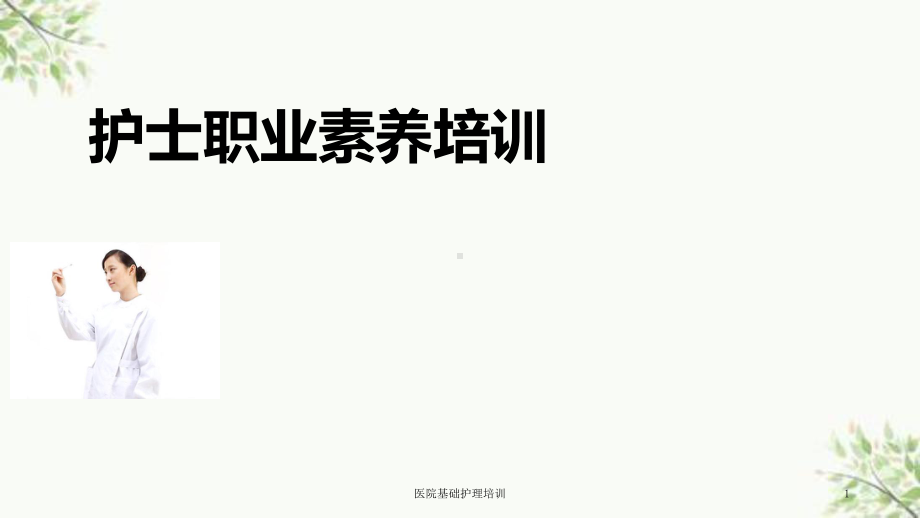 医院基础护理培训课件.ppt_第1页