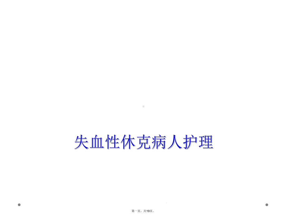 失血性休克病人护理课件.ppt_第1页