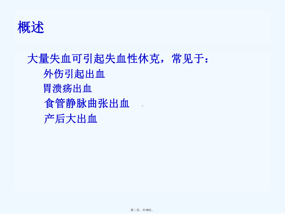 失血性休克病人护理课件.ppt_第2页