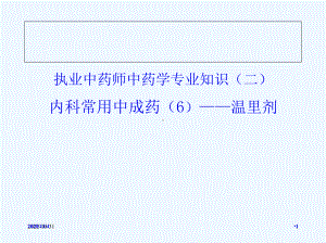 内科常用中成药温里剂课件.ppt