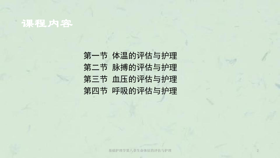 基础护理学第八章生命体征的评估与护理课件.ppt_第2页