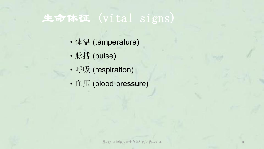 基础护理学第八章生命体征的评估与护理课件.ppt_第3页