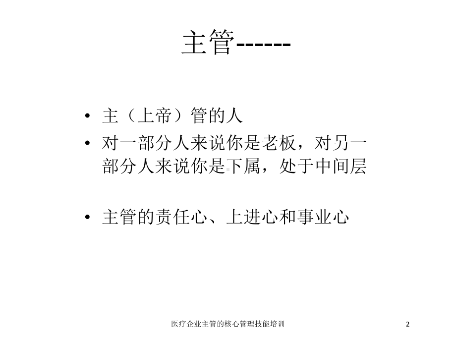 医疗企业主管的核心管理技能培训培训课件.ppt_第2页