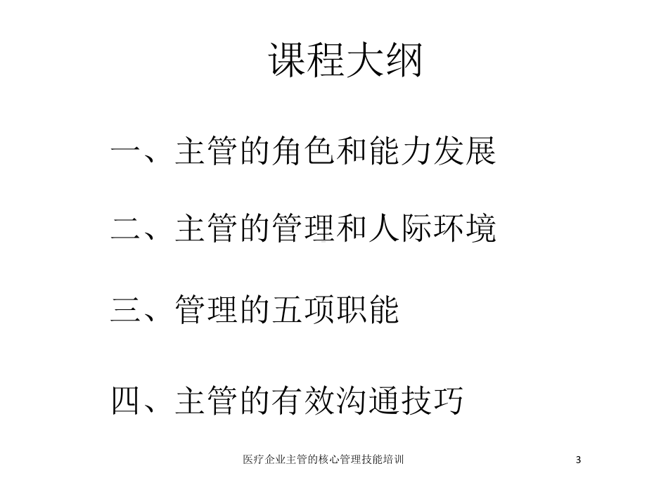 医疗企业主管的核心管理技能培训培训课件.ppt_第3页