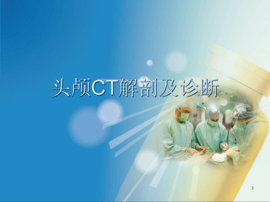 医学课件-头颅CT解剖及诊断课件.ppt_第1页