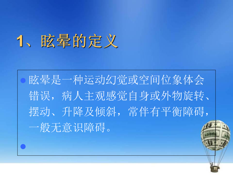 医学课件-眩晕医学.ppt_第3页