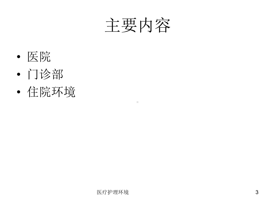 医疗护理环境课件.ppt_第3页