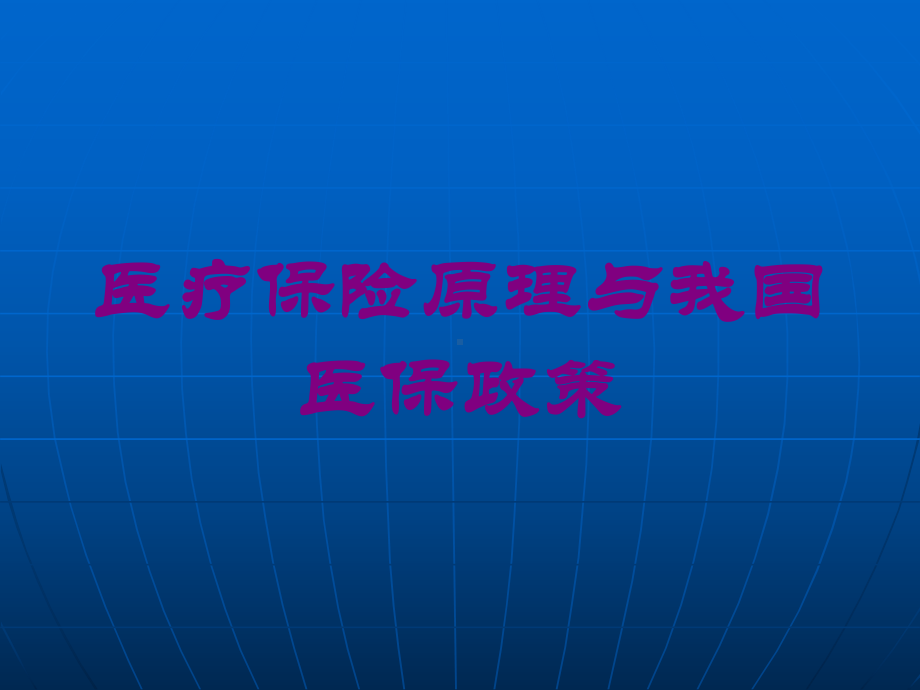 医疗保险原理与我国医保政策培训课件.ppt_第1页