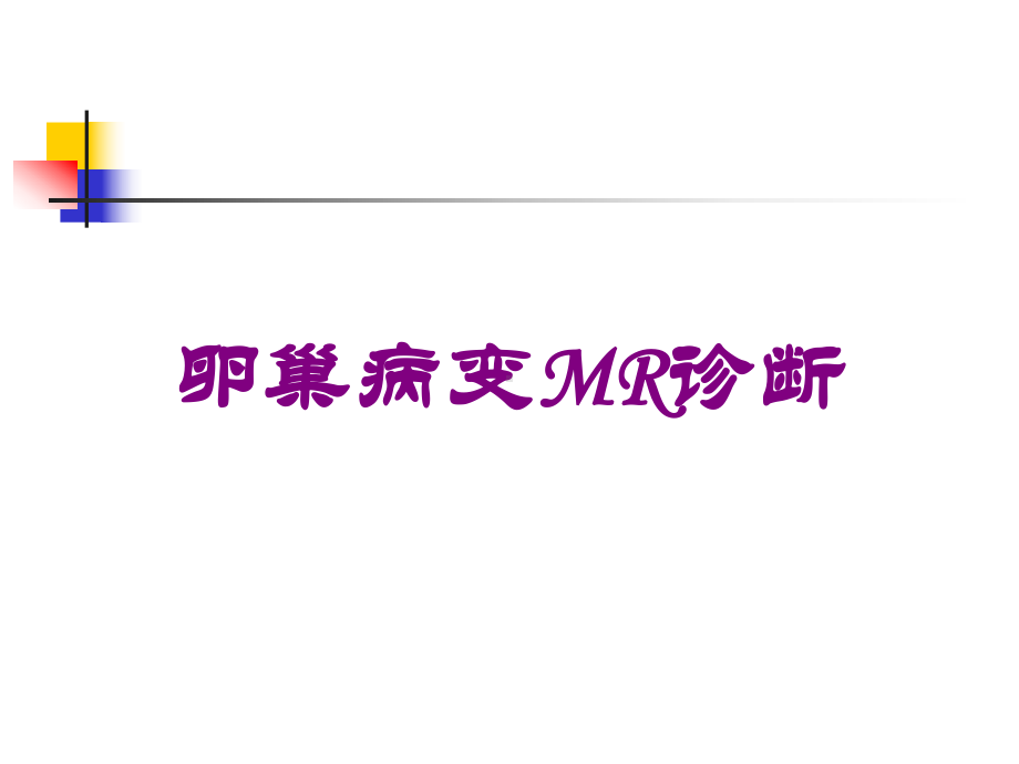 卵巢病变MR诊断培训课件.ppt_第1页