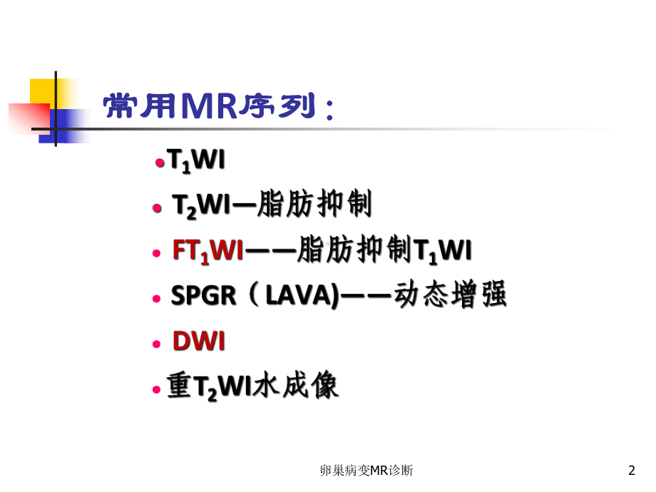 卵巢病变MR诊断培训课件.ppt_第2页