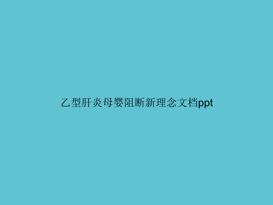 乙型肝炎母婴阻断新理念课件.ppt_第1页