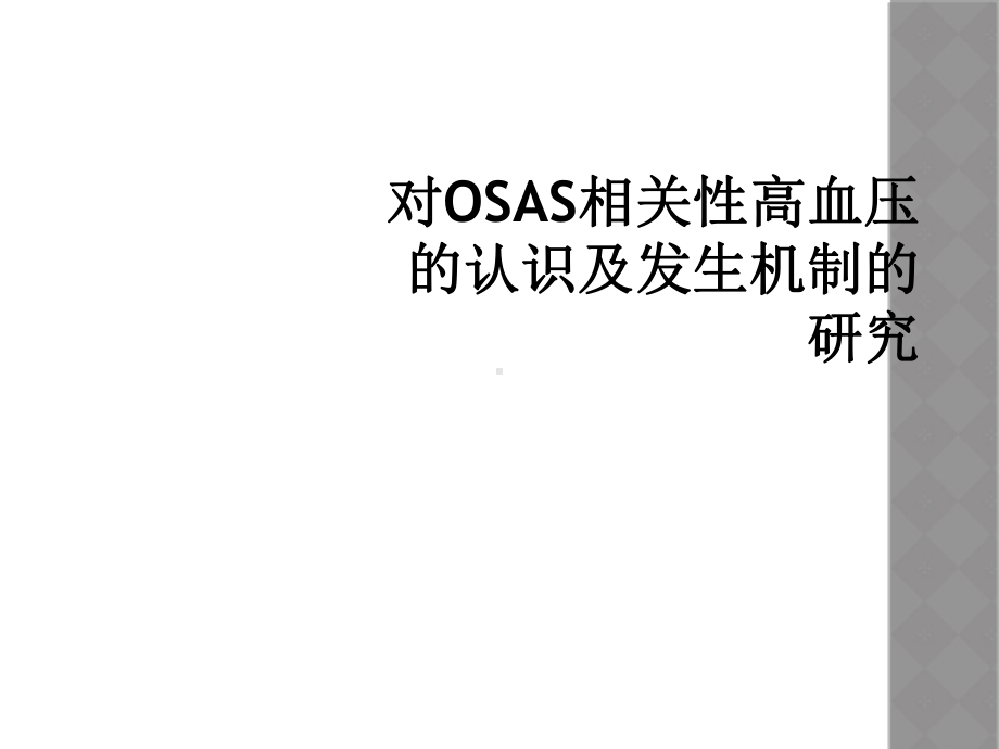 对OSAS相关性高血压的认识及发生机制的研究课件.ppt_第1页