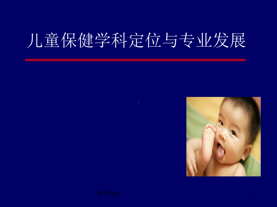 儿童保健学科定位与专业发展医学课件.ppt_第1页