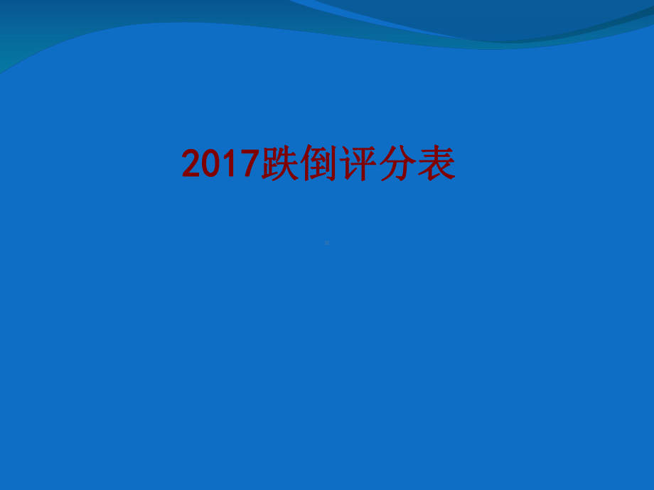 医学跌倒评分表培训课件.ppt_第1页