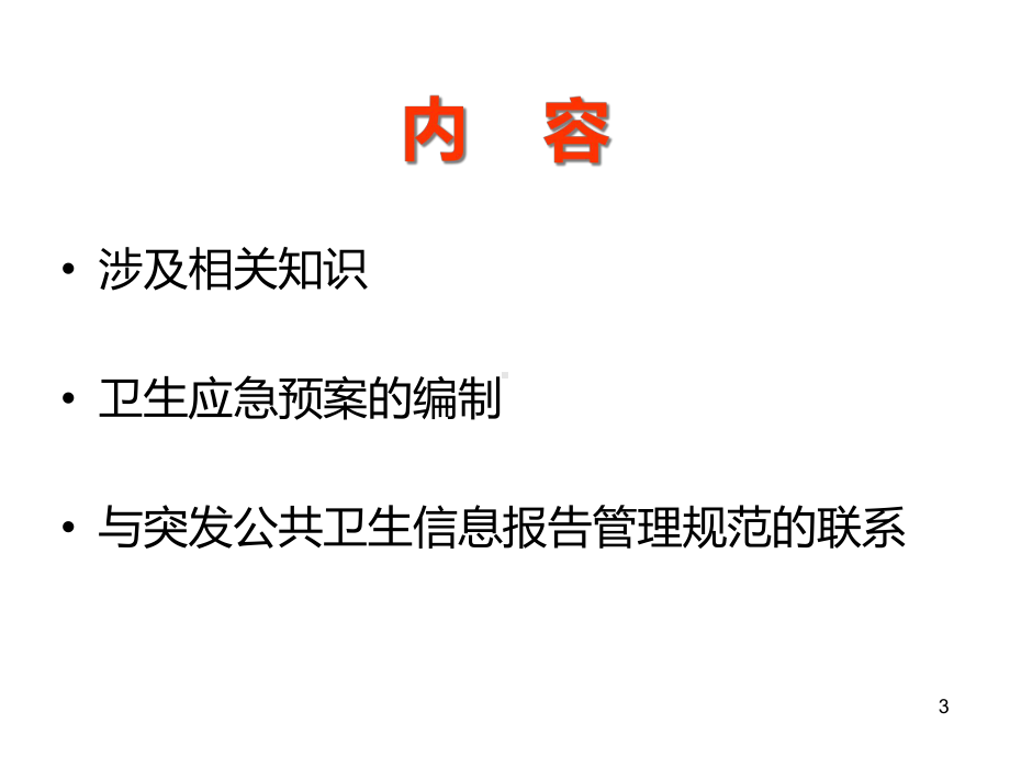 卫生应急预案的编制及突发公共卫生事件应急预案突发公共卫生信息报告管理规范的解读课件.ppt_第3页