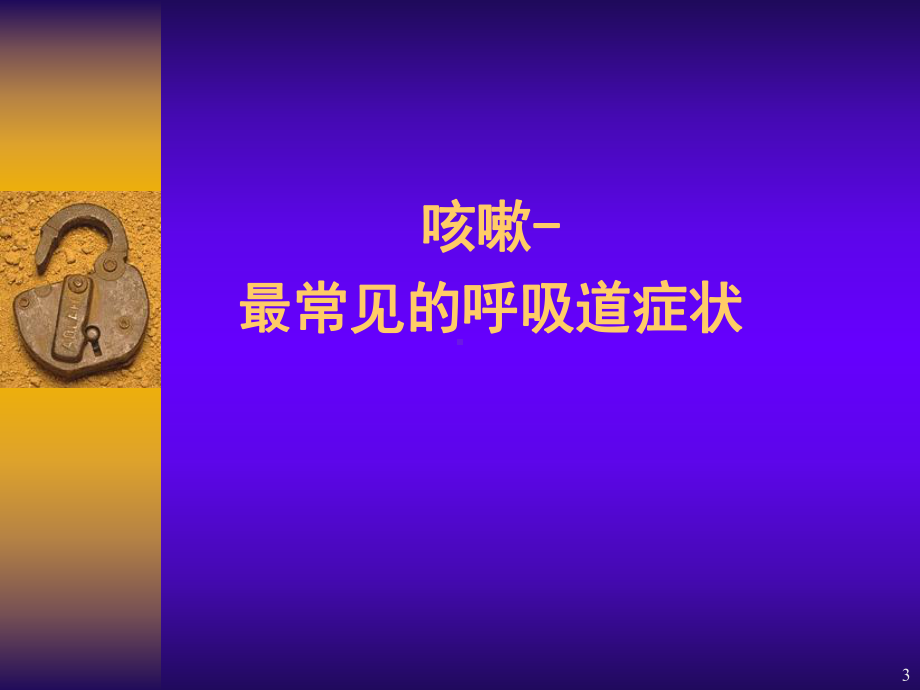 咳嗽的诊断与治疗指南培训课件.ppt_第3页