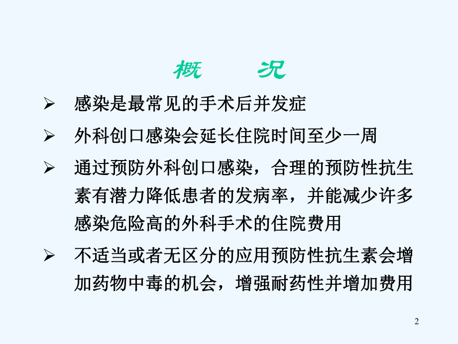 围手术期抗菌药物应用及类切口处方点评课件.ppt_第2页