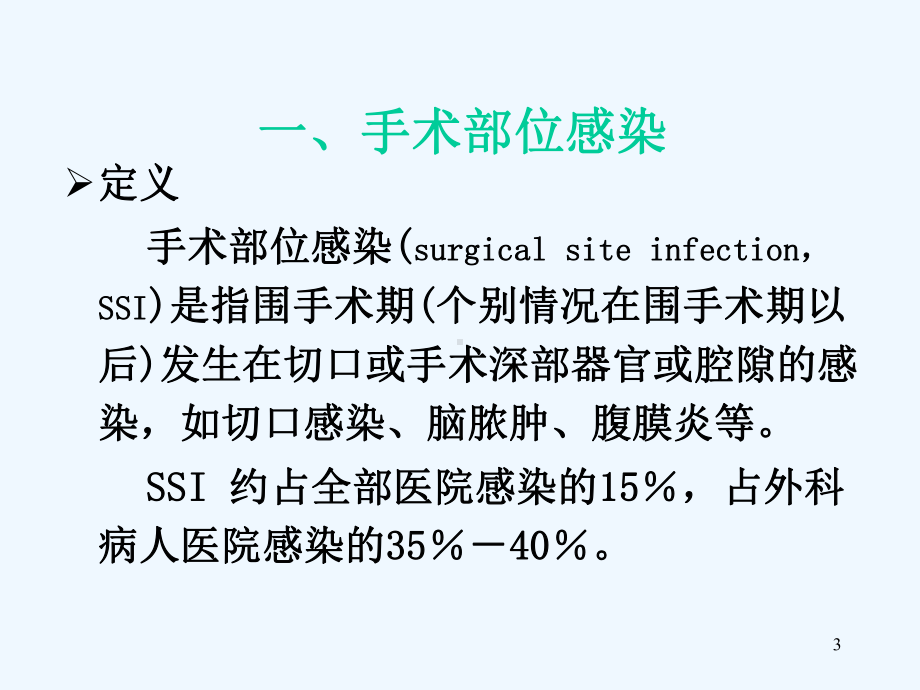 围手术期抗菌药物应用及类切口处方点评课件.ppt_第3页