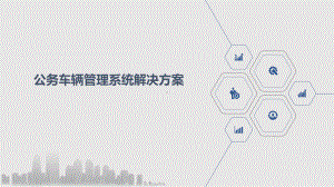 公务车辆管理系统解决方案.pptx