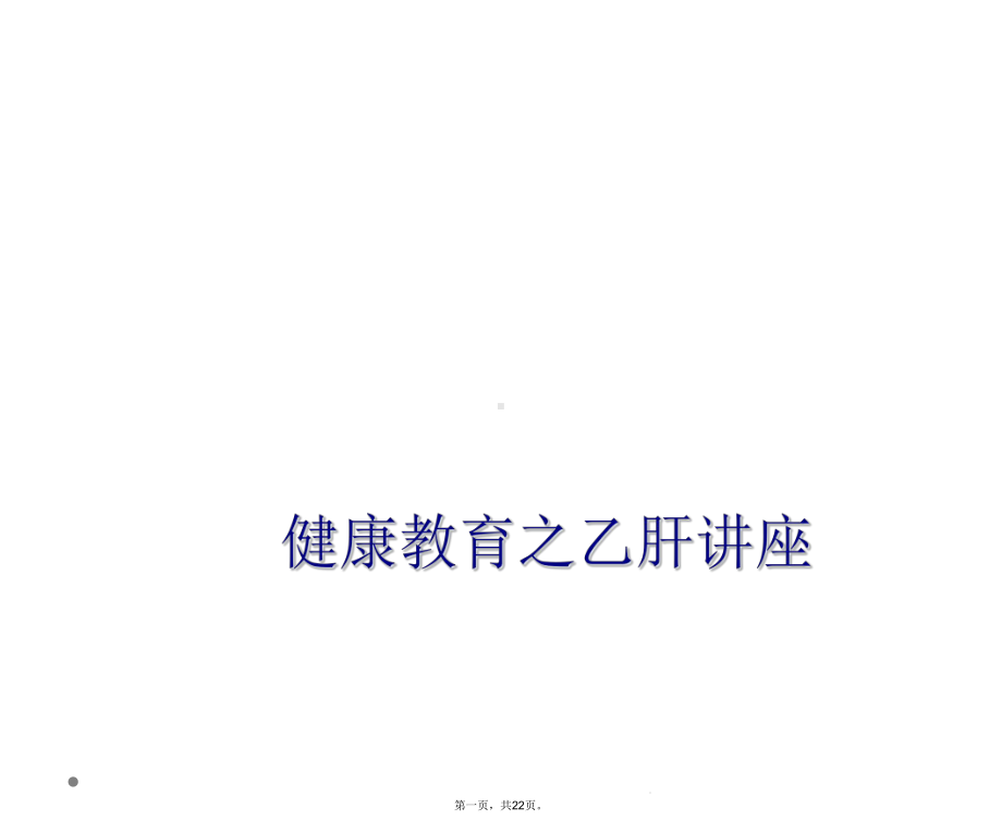 健康教育之乙肝讲座课件.ppt_第1页