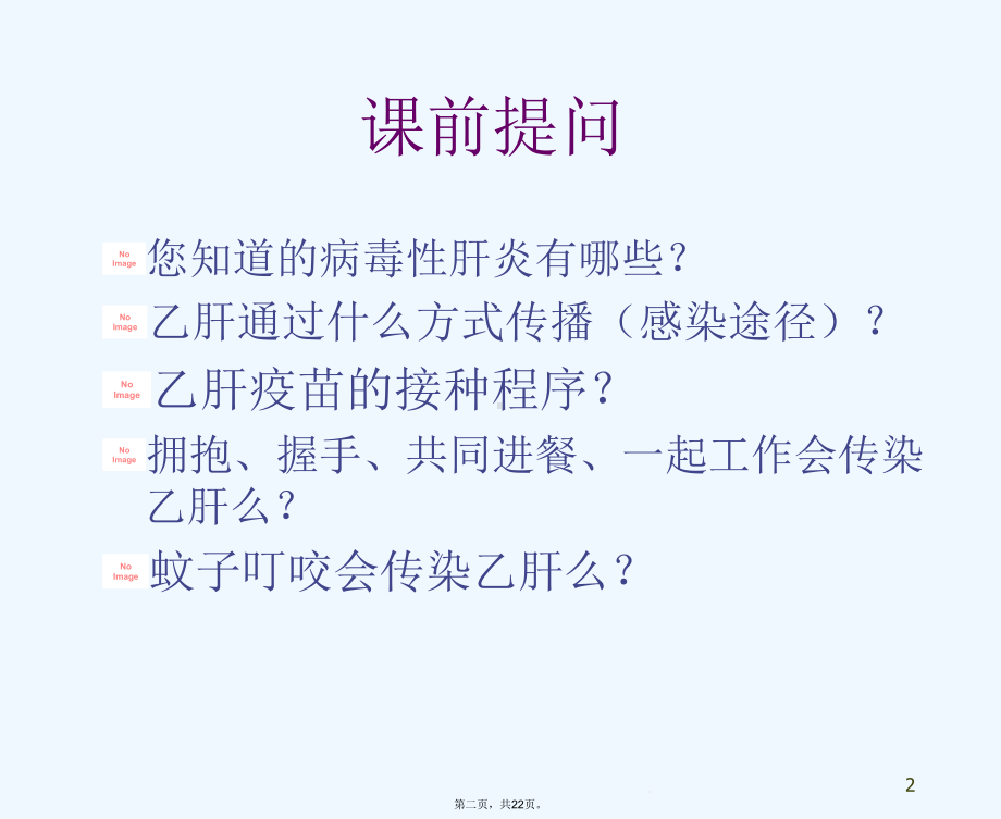 健康教育之乙肝讲座课件.ppt_第2页