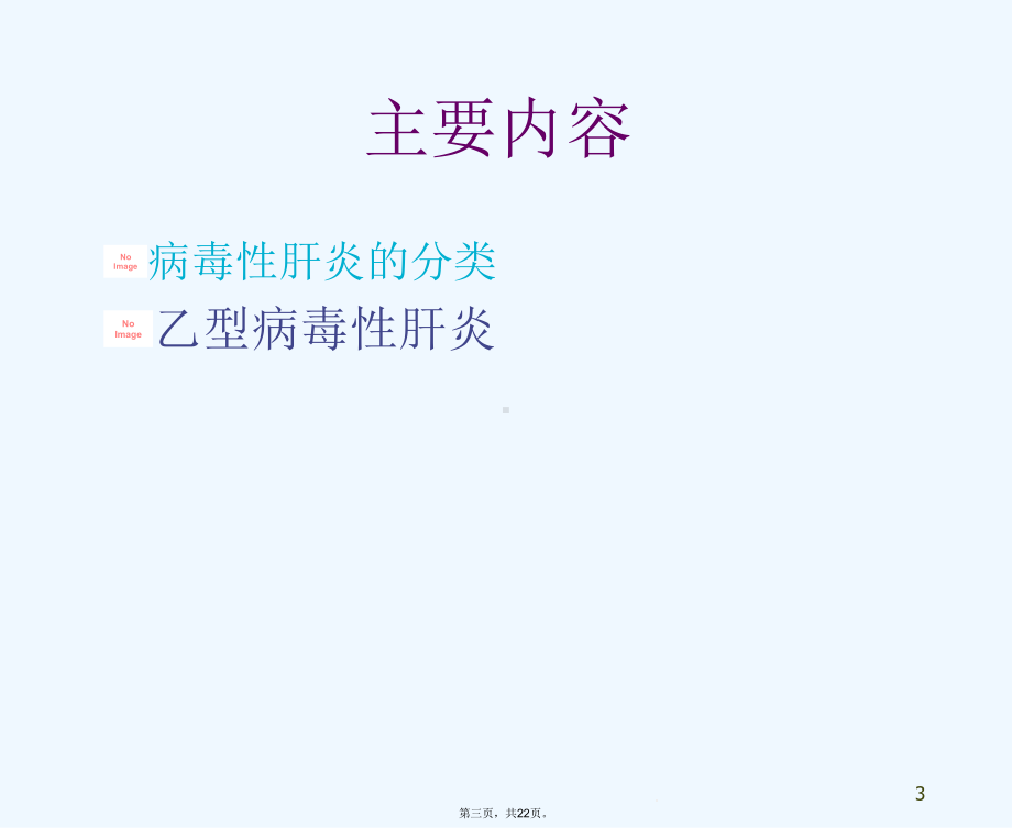 健康教育之乙肝讲座课件.ppt_第3页