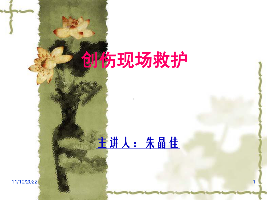 创伤救护182870课件.ppt_第1页