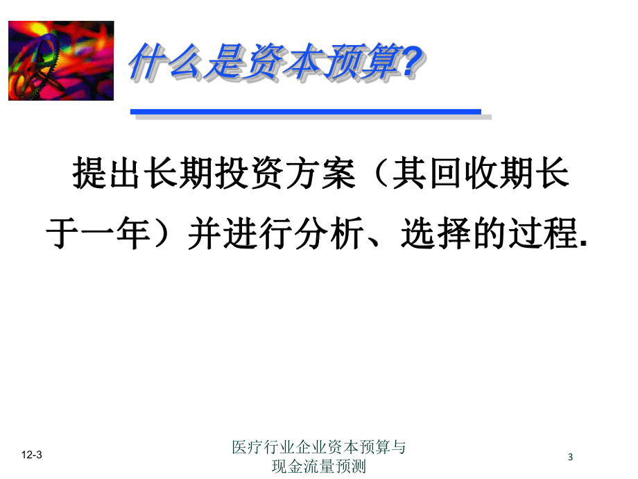 医疗行业企业资本预算与现金流量预测培训课件.ppt_第3页